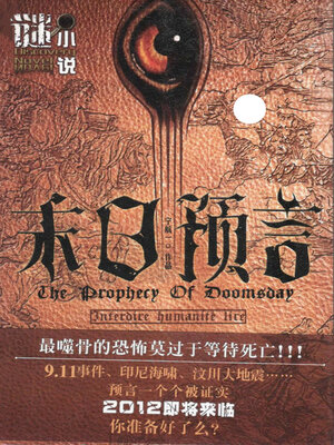 cover image of 末日预言（谜小说系列）